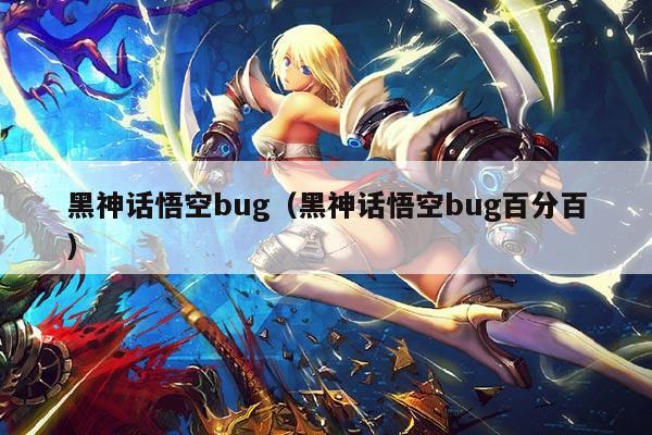 黑神话悟空bug(黑神话悟空bug百分百)