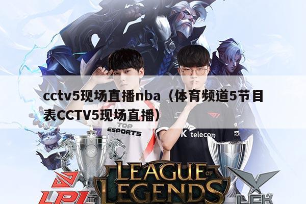 cctv5现场直播nba(体育频道5节目表CCTV5现场直播)