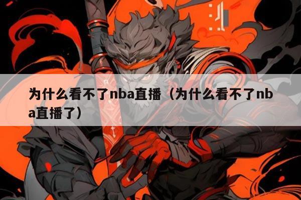 为什么看不了nba直播(为什么看不了nba直播了)