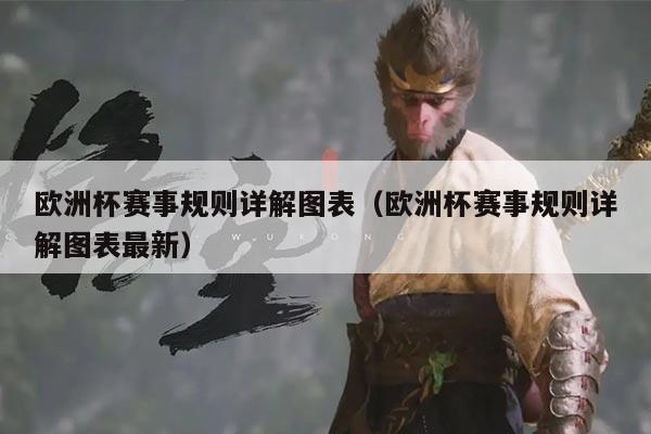 欧洲杯赛事规则详解图表(欧洲杯赛事规则详解图表最新)