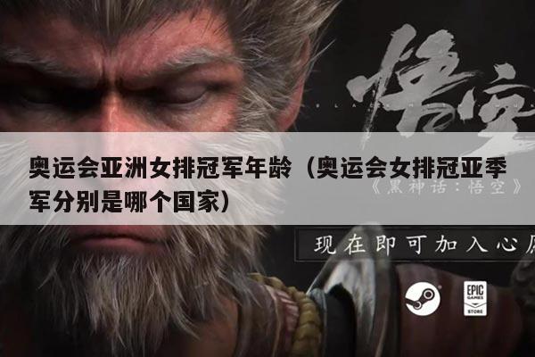 奥运会亚洲女排冠军年龄（奥运会女排冠亚季军分别是哪个国家）