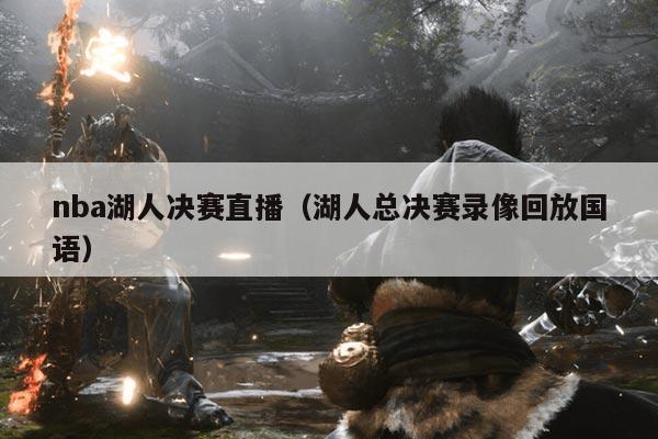 nba湖人决赛直播(湖人总决赛录像回放国语)