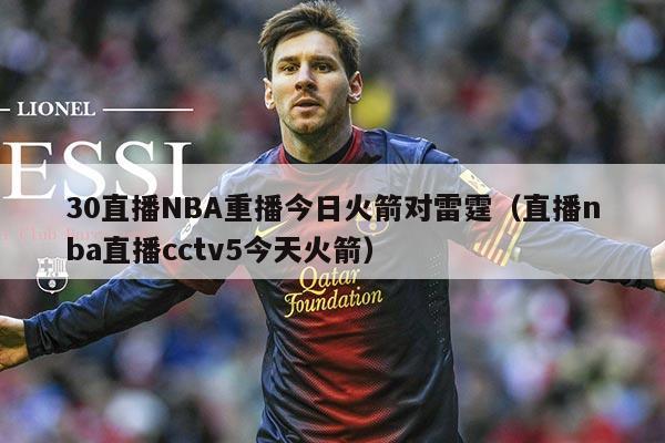 30直播NBA重播今日火箭对雷霆(直播nba直播cctv5今天火箭)