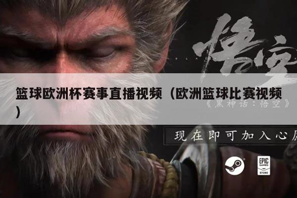 篮球欧洲杯赛事直播视频(欧洲篮球比赛视频)