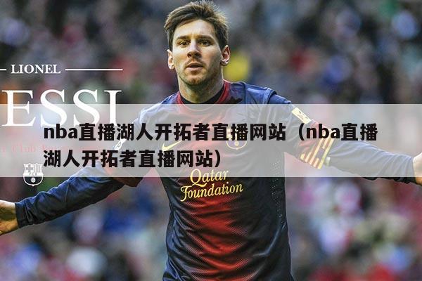 nba直播湖人开拓者直播网站(nba直播湖人开拓者直播网站)