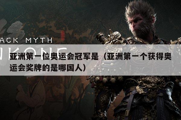 亚洲第一位奥运会冠军是(亚洲第一个获得奥运会奖牌的是哪国人)