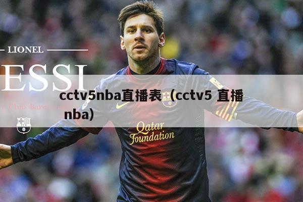 cctv5nba直播表(cctv5 直播 nba)