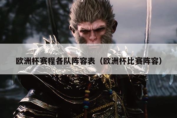 欧洲杯赛程各队阵容表(欧洲杯比赛阵容)