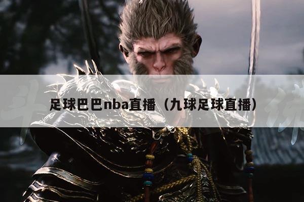 足球巴巴nba直播(九球足球直播)