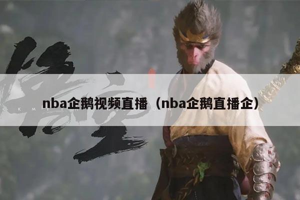 nba企鹅视频直播(nba企鹅直播企)