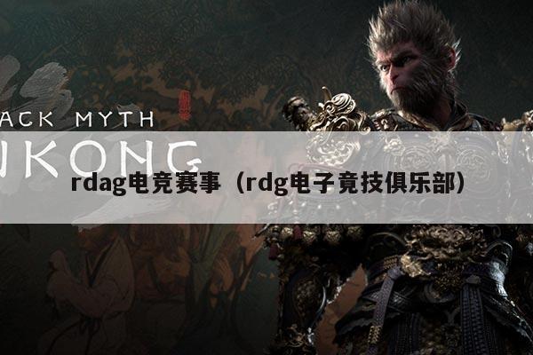 rdag电竞赛事(rdg电子竟技俱乐部)