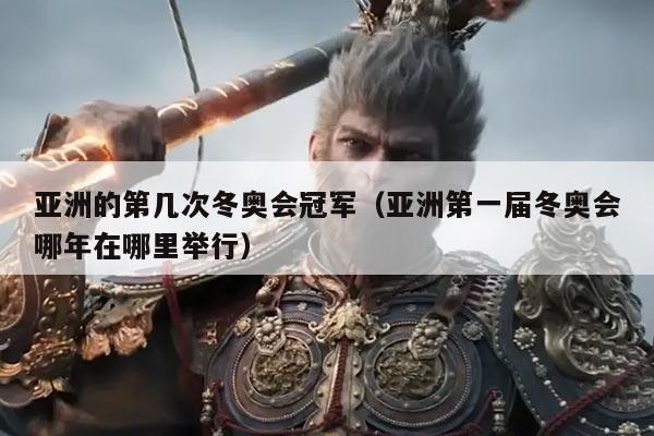 亚洲的第几次冬奥会冠军(亚洲第一届冬奥会哪年在哪里举行)