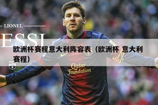 欧洲杯赛程意大利阵容表(欧洲杯 意大利 赛程)