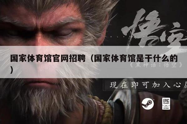 国家体育馆官网招聘(国家体育馆是干什么的)