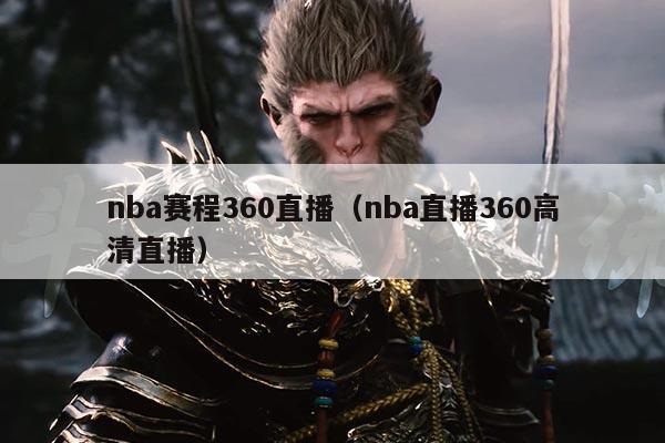 nba赛程360直播(nba直播360高清直播)