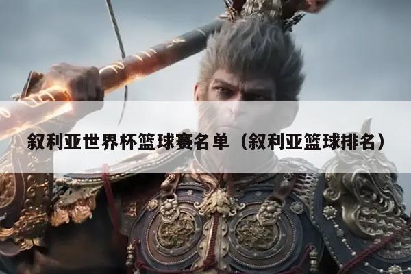 叙利亚世界杯篮球赛名单(叙利亚篮球排名)