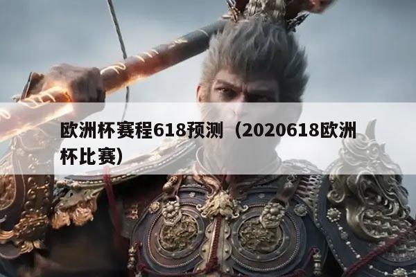 欧洲杯赛程618预测(2020618欧洲杯比赛)