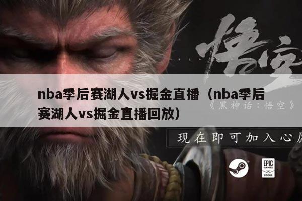 nba季后赛湖人vs掘金直播(nba季后赛湖人vs掘金直播回放)