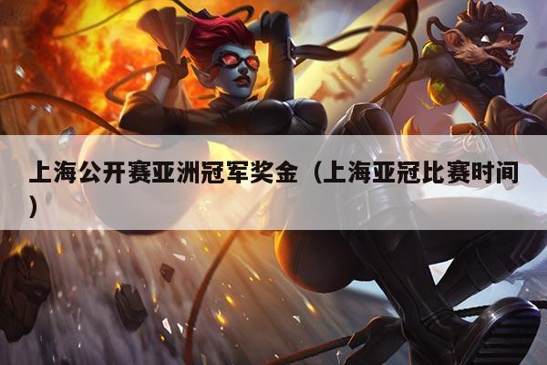 上海公开赛亚洲冠军奖金(上海亚冠比赛时间)
