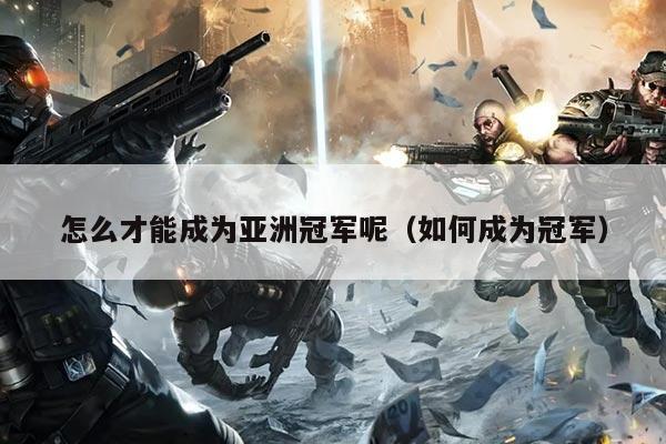 怎么才能成为亚洲冠军呢(如何成为冠军)