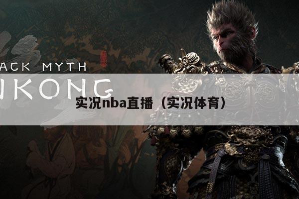 实况nba直播(实况体育)