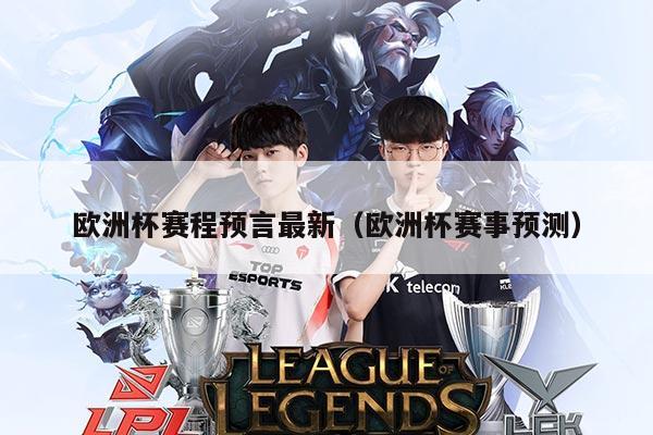 欧洲杯赛程预言最新(欧洲杯赛事预测)