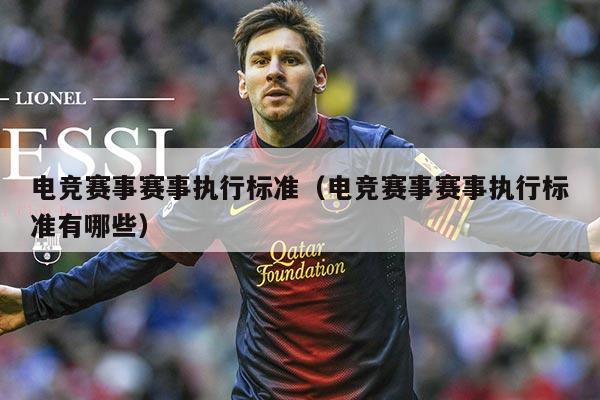 电竞赛事赛事执行标准(电竞赛事赛事执行标准有哪些)