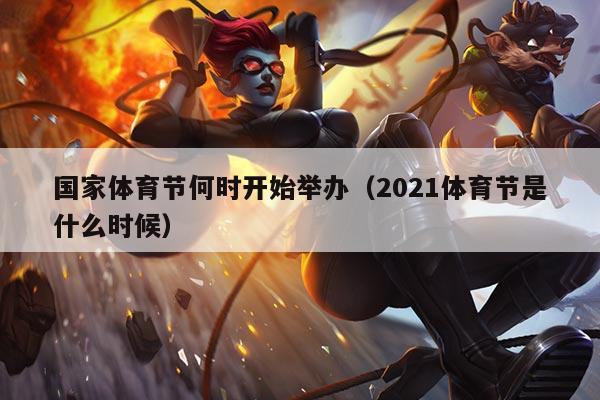 国家体育节何时开始举办(2021体育节是什么时候)