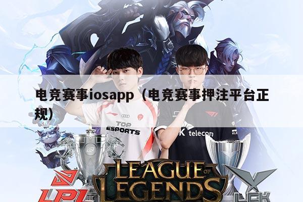 电竞赛事iosapp(电竞赛事押注平台正规)