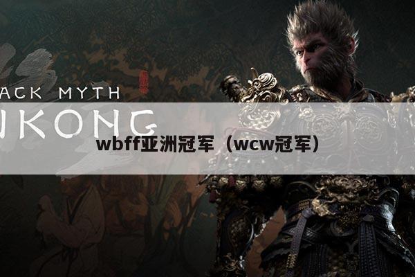 wbff亚洲冠军(wcw冠军)