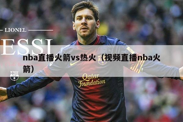 nba直播火箭vs热火(视频直播nba火箭)