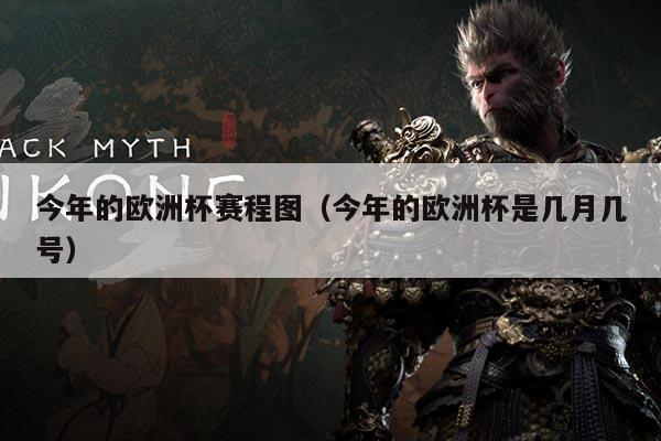 今年的欧洲杯赛程图(今年的欧洲杯是几月几号)