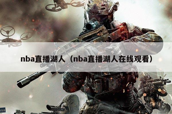 nba直播湖人(nba直播湖人在线观看)