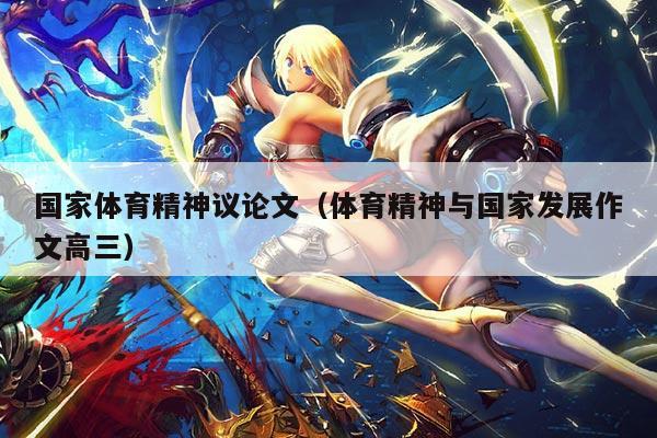 国家体育精神议论文(体育精神与国家发展作文高三)