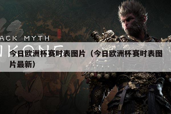 今日欧洲杯赛时表图片(今日欧洲杯赛时表图片最新)