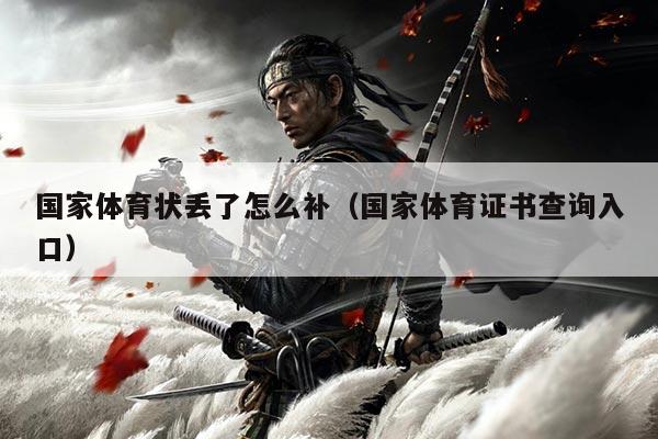 国家体育状丢了怎么补(国家体育证书查询入口)