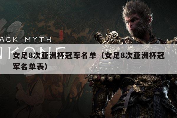 女足8次亚洲杯冠军名单（女足8次亚洲杯冠军名单表）