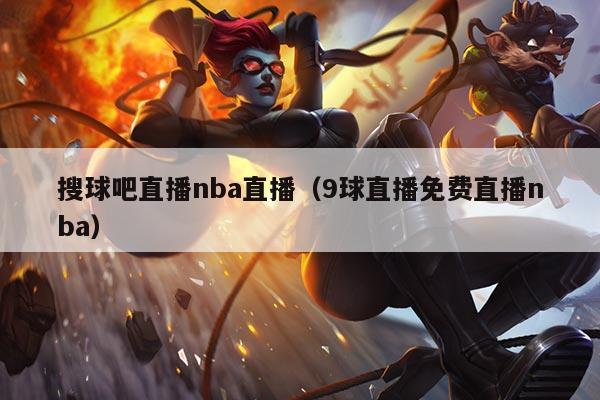 搜球吧直播nba直播（9球直播免费直播nba）