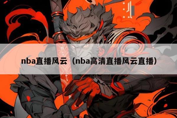 nba直播风云(nba高清直播风云直播)