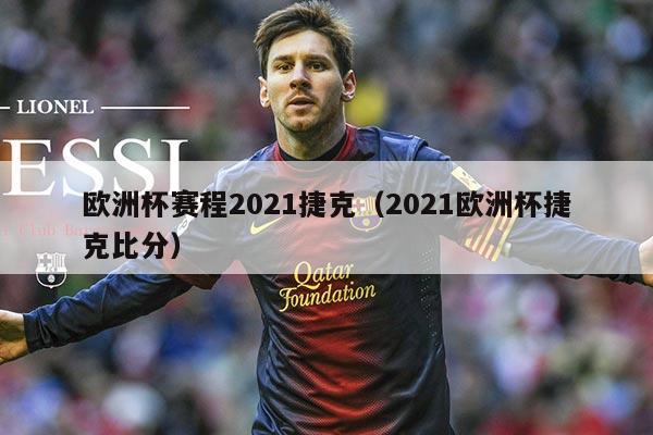 欧洲杯赛程2021捷克(2021欧洲杯捷克比分)