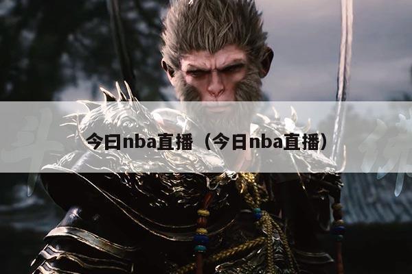 今曰nba直播（今日nba直播）