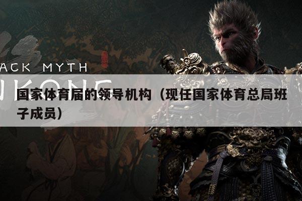 国家体育届的领导机构(现任国家体育总局班子成员)