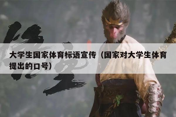 大学生国家体育标语宣传(国家对大学生体育提出的口号)