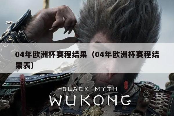 04年欧洲杯赛程结果(04年欧洲杯赛程结果表)