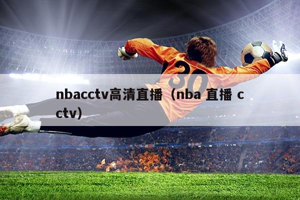 nbacctv高清直播(nba 直播 cctv)