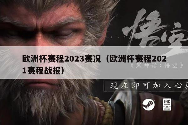 欧洲杯赛程2023赛况（欧洲杯赛程2021赛程战报）