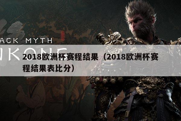 2018欧洲杯赛程结果(2018欧洲杯赛程结果表比分)