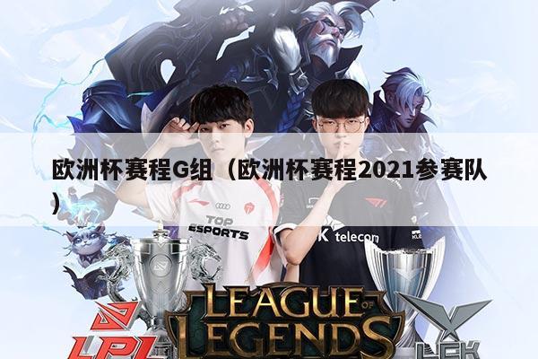 欧洲杯赛程G组(欧洲杯赛程2021参赛队)