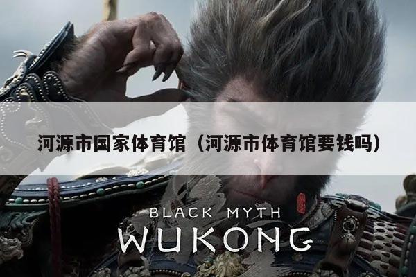 河源市国家体育馆(河源市体育馆要钱吗)