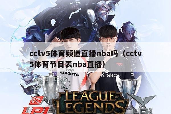 cctv5体育频道直播nba吗(cctv5体育节目表nba直播)